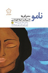 نامو دختر آفریقا